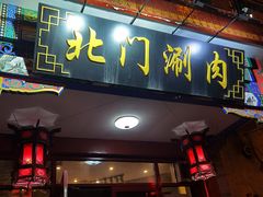 -北门涮肉·铜锅涮肉(南锣鼓巷店)