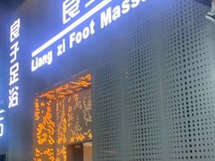 -良子足浴(湖滨店)