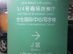 -合生汇·停车场