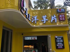 门面-马三洋芋片(兰州总店)