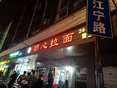 门面-顺心拉面馆(马道街店)