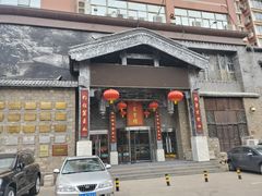 门面-保定会馆(红旗大街店)