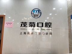 -茂菊口腔连锁(浦东南路店)