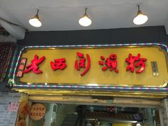 -老西关濑粉(文明路店)
