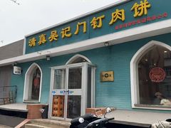 -清真吴记门钉肉饼·喜多利