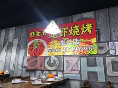 大堂-虾女王·龙虾·烧烤(龙江店)