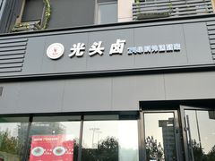 门面-光头卤(湖北大学店)