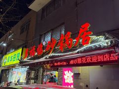 -多福临砂锅居(苏堤北路店)