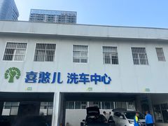 -喜憨儿洗车中心(梅林店)