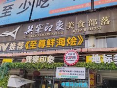 -巽寮印象美食部落餐厅·海鲜·地方特色菜(惠州体验店)