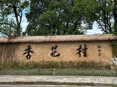 -杏花村文化旅游区