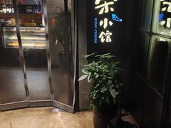 -荣小馆(温州智慧谷店)
