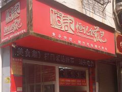 -恒记金煎包(指南里小区店)