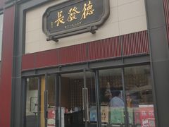 门面-德发长·花式蒸饺(大唐不夜城店)
