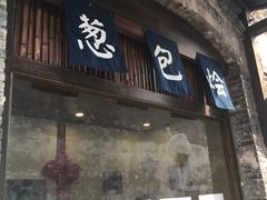 门面-舌尖葱包烩