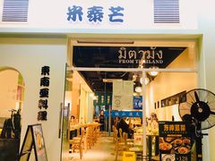 门面-米泰芒·东南亚料理(体育西店)