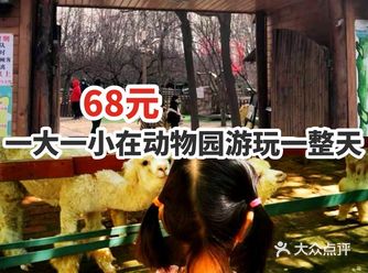 68元一大一小在动物园游玩一整天