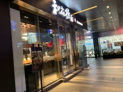 门面-和府捞面(EAC店)