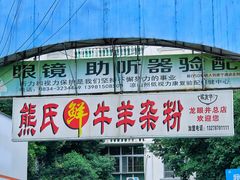 -熊氏牛羊杂粉(龙眼井总店)