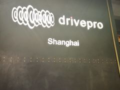-drivepro(新天地北里店)