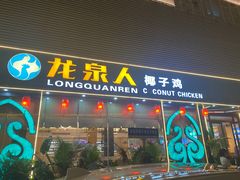 -龙泉人椰子鸡·糟粕醋·海南菜(南大桥店)