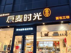 -原麦时光·蛋糕面包(河北大街店)