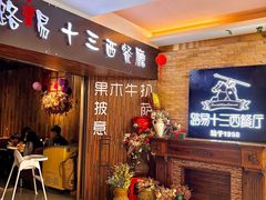 -路易十三西餐厅(西关新天地店)