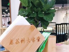 -老苏州大客堂·苏帮菜·松鼠桂鱼·苏州传统小吃(观前街人民商场店)