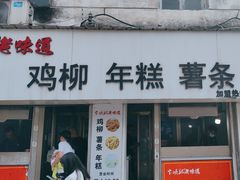 -卞嵊记老味道(嵊州总店)