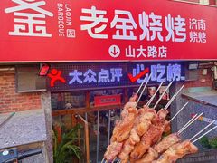 -清真·老金烧烤·小龙虾(山大路店)