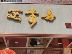 门面-笑来喜馄饨小笼工坊店(湖滨街店)
