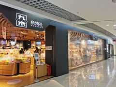 -九木杂物社(新奥购物中心店)