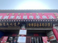 -铁谢李松祖传羊肉汤馆