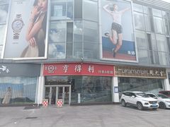 -青岛亨得利眼镜(城阳家佳源店)