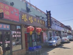 门面-塔峪鲜肉烧烤