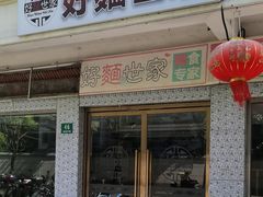 -好麺世家海鲜面馆(新建中路店)