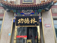 -功德林素菜饭庄(前门店)