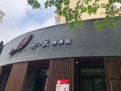 门面-船歌·鱼水饺青岛菜(闽江二路店)