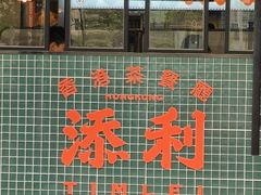 -添利·香港茶餐厅·下午茶(雪象店)