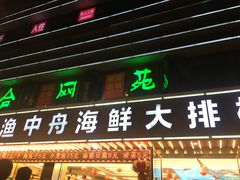 -渔中舟海鲜大排档(普陀沈家门店)