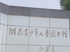 -湖南省少年儿童图书馆