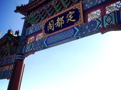 -定都峰