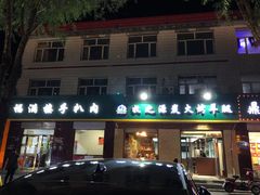 -牧之源炭火烤羊腿(沽源店)