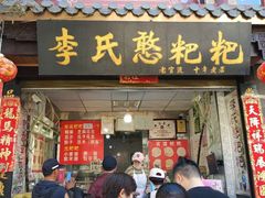 门面-李氏憨粑粑(官渡古镇店)