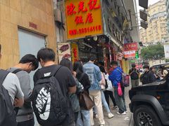 -陈光记烧腊店(罗保博士街店)