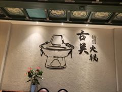 -古关火锅店(古北水镇景区店)