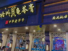 -梧州双钱龟苓膏(丽港航母店)