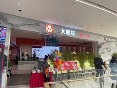 -大熊猫毛肚火锅(烟台万象汇店)