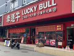 -幸运牛汕头小黄牛牛肉火锅(梅林店)