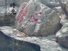 -京东石林峡风景区